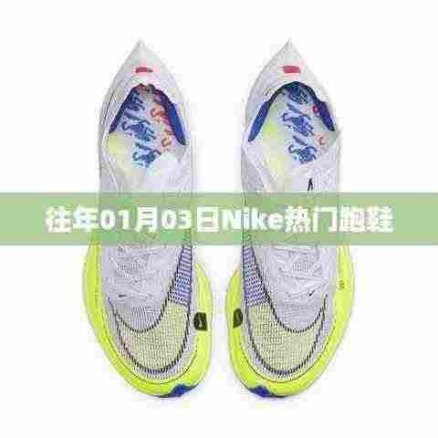 Nike热门跑鞋盘点,历年一月三日精选回顾
