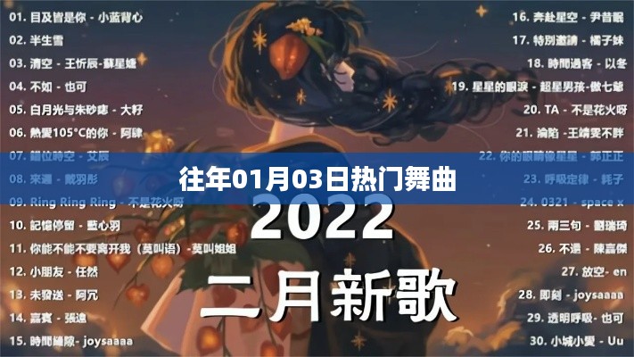 精选舞曲盘点,历年一月三日最热舞曲榜单