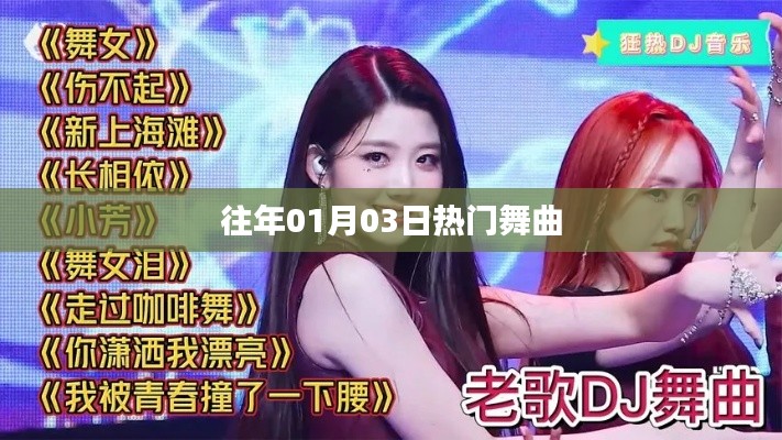 精选舞曲盘点,历年一月三日最热舞曲榜单