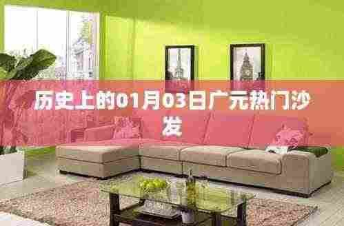 广元热门沙发历史背后的故事,一月三日回顾与展望