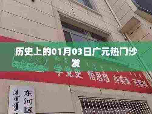 广元热门沙发历史背后的故事,一月三日回顾与展望