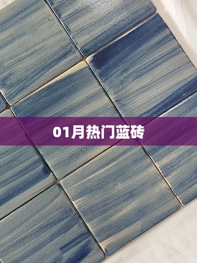 蓝砖热潮来袭,一月热门盘点!