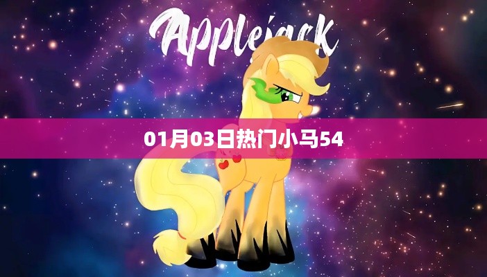 热门小马54,最新动态一网打尽(01月03日)