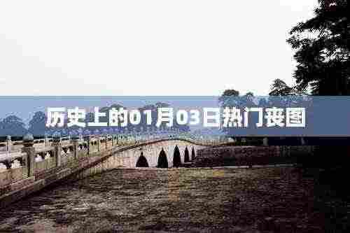 热门丧图回顾,历史上的那些日子(一月三日)