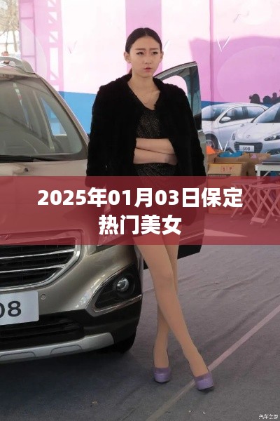 保定美女风采,2025年热门美女盘点