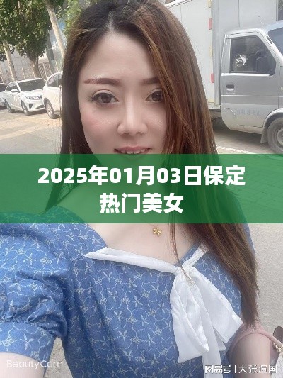 保定美女风采,2025年热门美女盘点