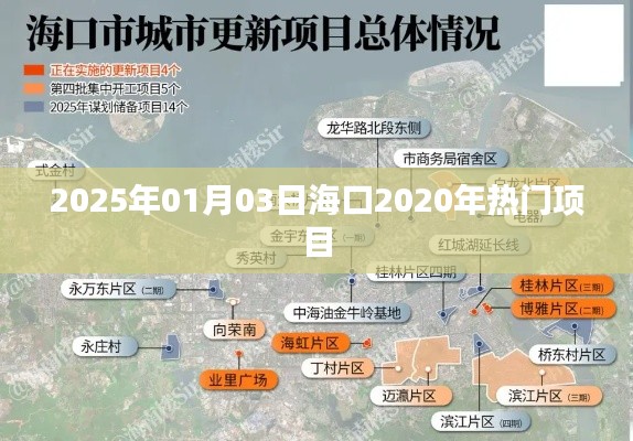 海口热门项目展望,2020年进展与未来规划到2025年