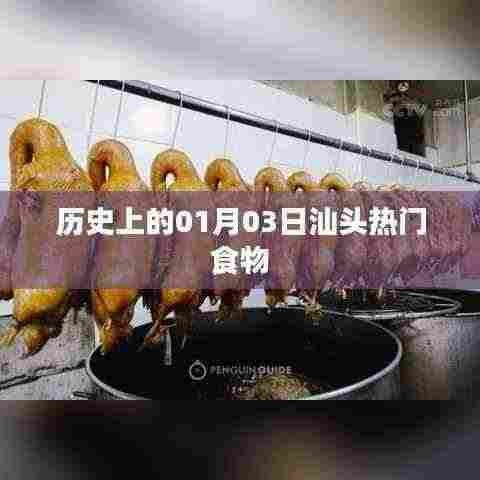 汕头热门食物历史探秘,一月三日的美食记忆