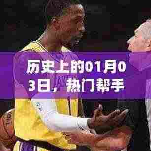 历史上的那些日子,一月三日的得力助手角色