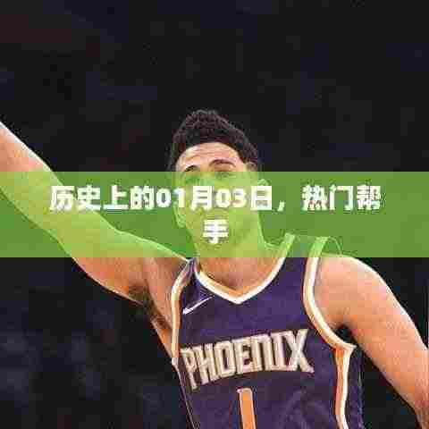 历史上的那些日子,一月三日的得力助手角色