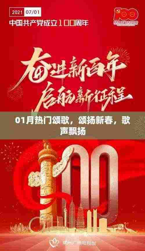 新春颂歌飘扬,热门曲目颂赞新年