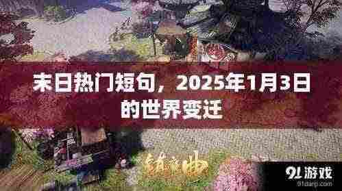 末日热门短句揭秘,世界变迁背后的故事