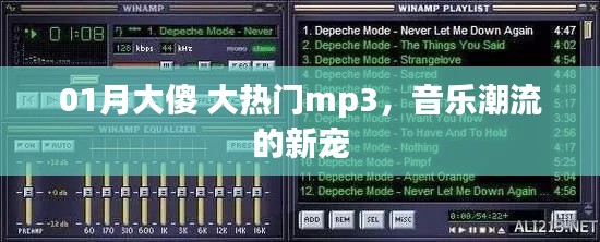 大傻大热门MP3,引领音乐潮流新宠