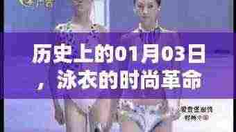 泳衣时尚革命，历史上的重要时刻回顾