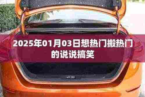 2025年热门搞笑说说，笑翻全场！