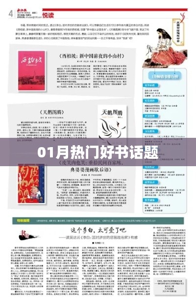 热门好书推荐,一月份读书榜单不容错过