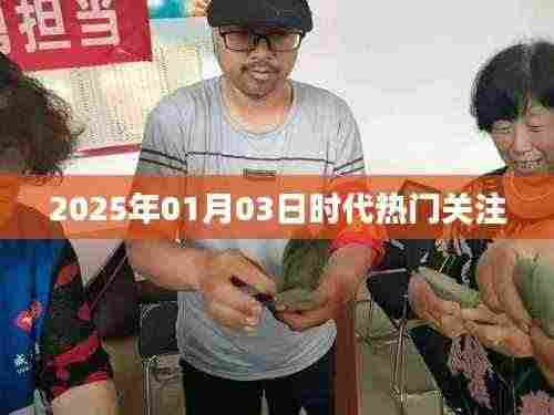 时代焦点,2025年热门关注事件解析