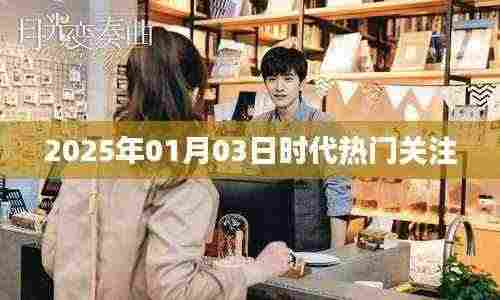 时代焦点,2025年热门关注事件解析