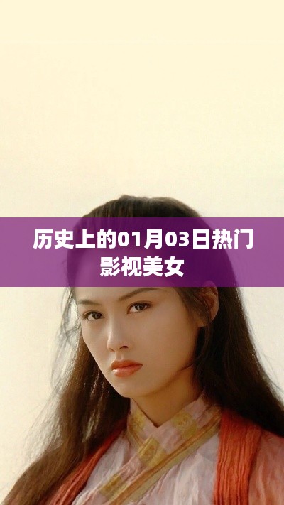 一月三日诞生的影视美女传奇