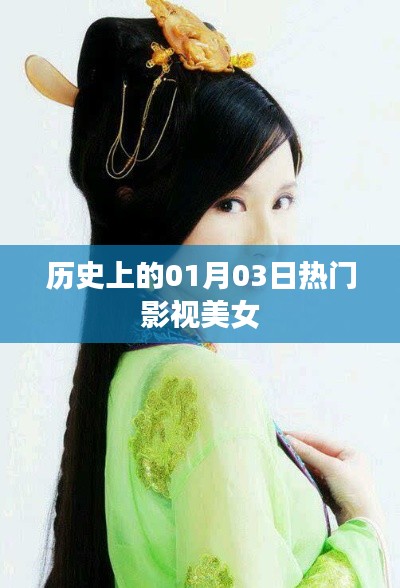一月三日诞生的影视美女传奇