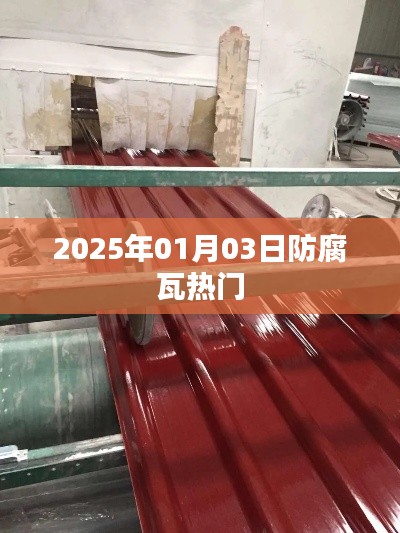 2025年热门防腐瓦资讯一网打尽!