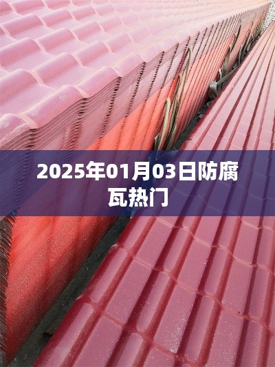 2025年热门防腐瓦资讯一网打尽!