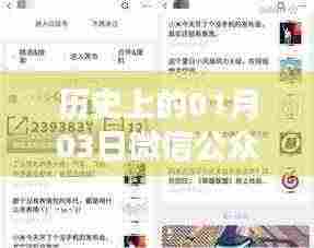 微信热门公众号背后的历史日期揭秘,01月03日回顾