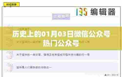 微信热门公众号背后的历史日期揭秘,01月03日回顾