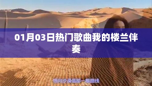 热门歌曲我的楼兰伴奏，旋律撩人心弦