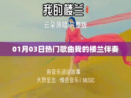 热门歌曲我的楼兰伴奏,旋律撩人心弦