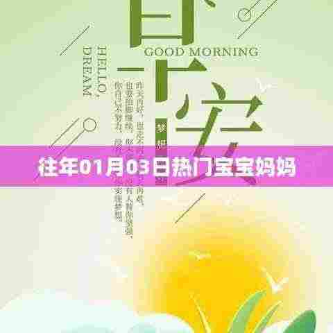 宝宝妈妈热门话题回顾,历年1月3日聚焦新生儿家庭