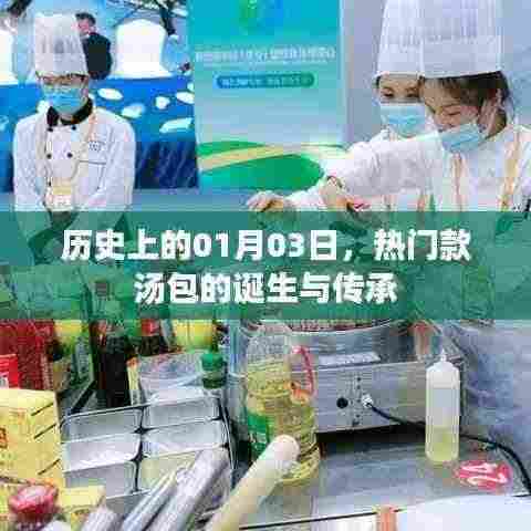 热门款汤包诞生与传承的历史日期纪念