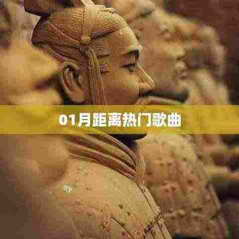 精选，一月最新热门歌曲榜单来袭！