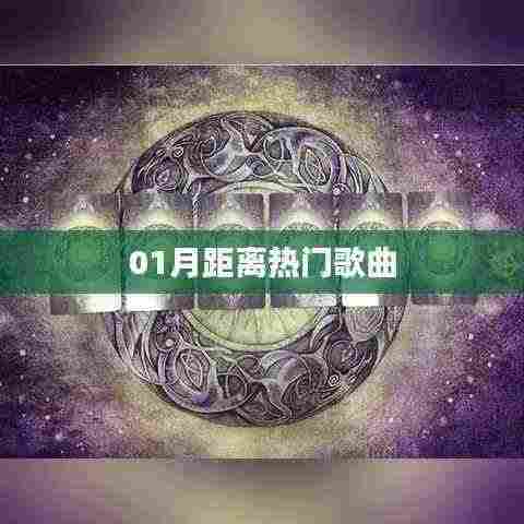 精选,一月最新热门歌曲榜单来袭!