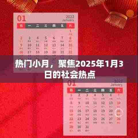 热门小月聚焦，社会热点展望2025年1月3日