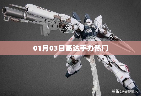 高达手办热门排行榜(日期更新)