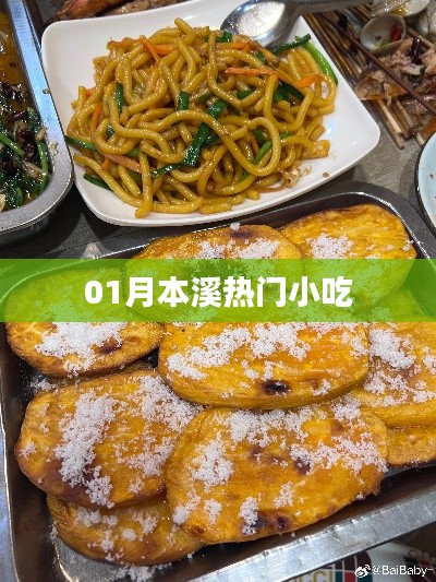 本溪一月热门小吃盘点