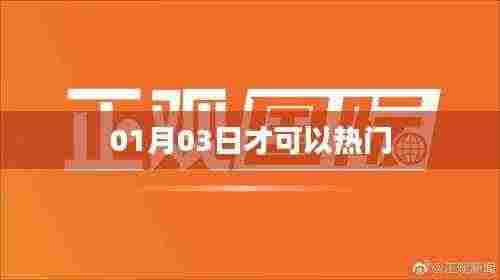 热门揭秘,了解热门趋势的时间点——01月03日