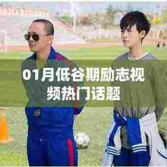 励志视频热门话题，走出低谷期的力量之源