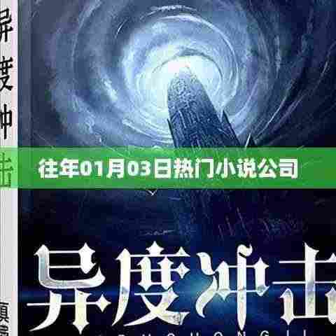 历年一月三日热门小说公司盘点