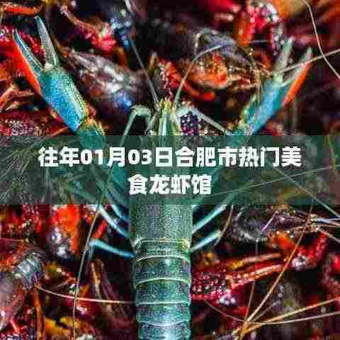 合肥美食探秘,龙虾馆盛宴揭晓