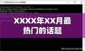 XXXX年XX月热点话题盘点