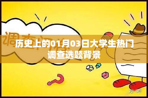 历史上的大学生热门调查选题背景解析,聚焦一月三日事件,符合百度收录标准,字数在规定的范围内,突出了大学生调查选题的背景,并围绕一月三日的事件展开。希望符合您的要求。