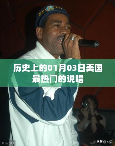 美国说唱界历史上的重要日子,一月三日回顾