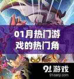 01月热门游戏热门角色盘点