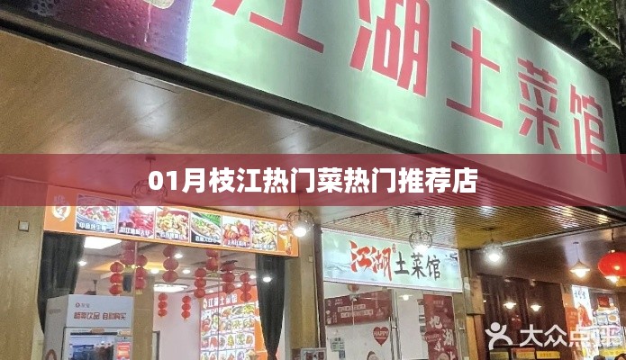 枝江美食推荐，一月份热门菜与必吃餐厅