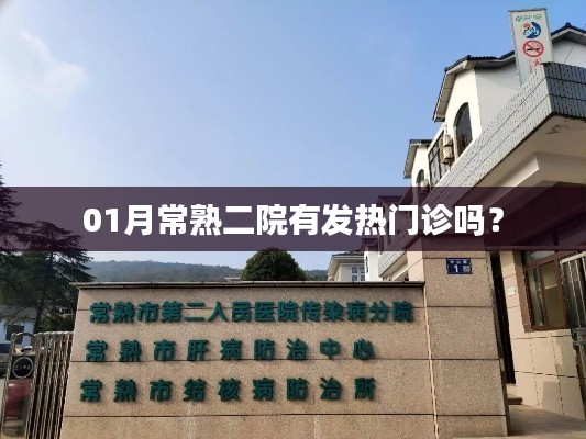 常熟二院发热门诊情况查询,一月最新动态