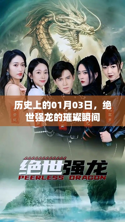 绝世强龙闪耀瞬间,历史上的1月3日