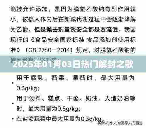 『2025年热门解封之歌，旋律舞动新纪元』