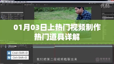 热门视频制作道具详解，01月03日道具揭秘